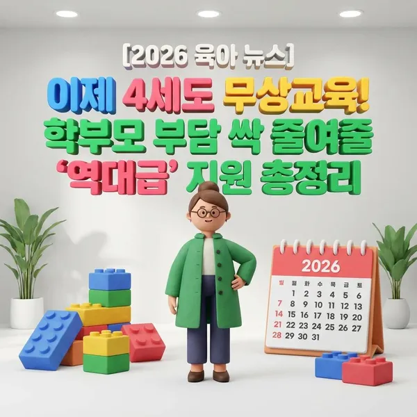 [2026 육아 뉴스] 이제 4세도 무상교육! 학부모 부담 싹 줄여줄 '역대급' 지원 총정리