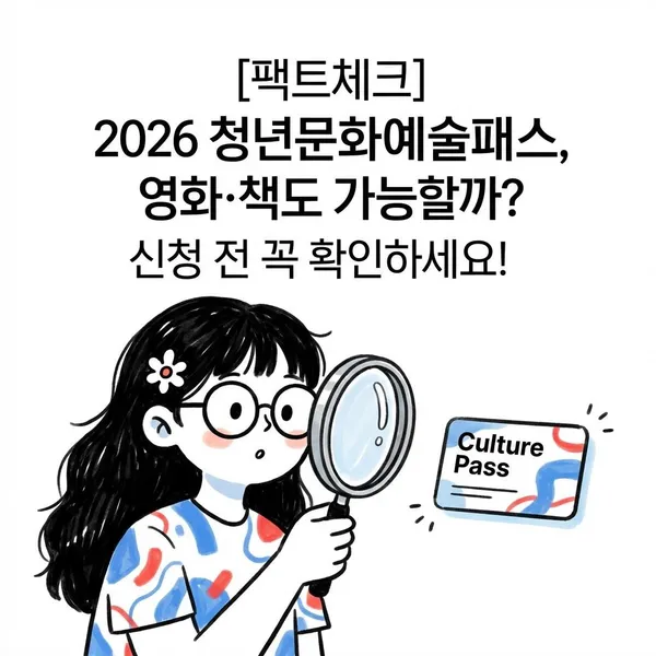 [팩트체크] 2026 청년문화예술패스 안내