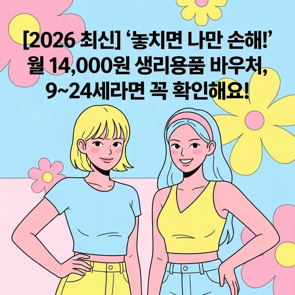 [2026 최신] 월 14,000원 생리용품 바우처 지원 안내