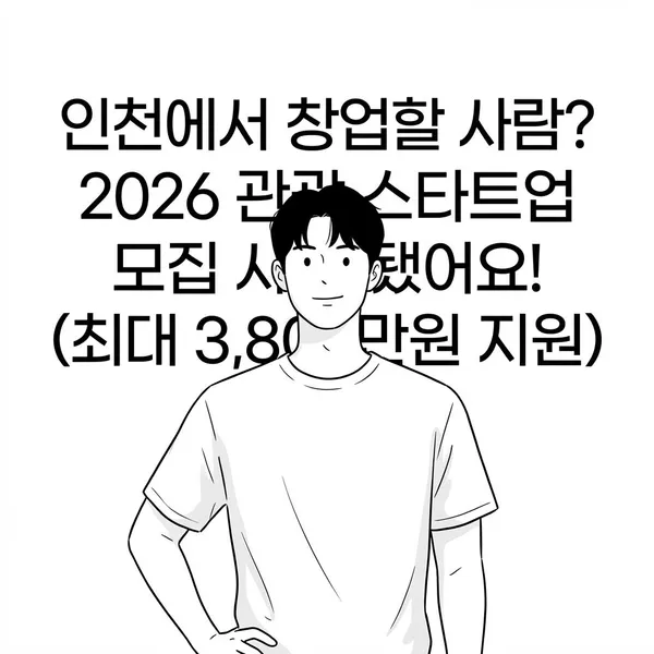인천에서 창업할 사람? 2026 관광 스타트업 모집 시작!