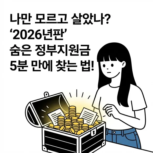 2026년 숨은 정부지원금 찾는 법 - 에디터 추천