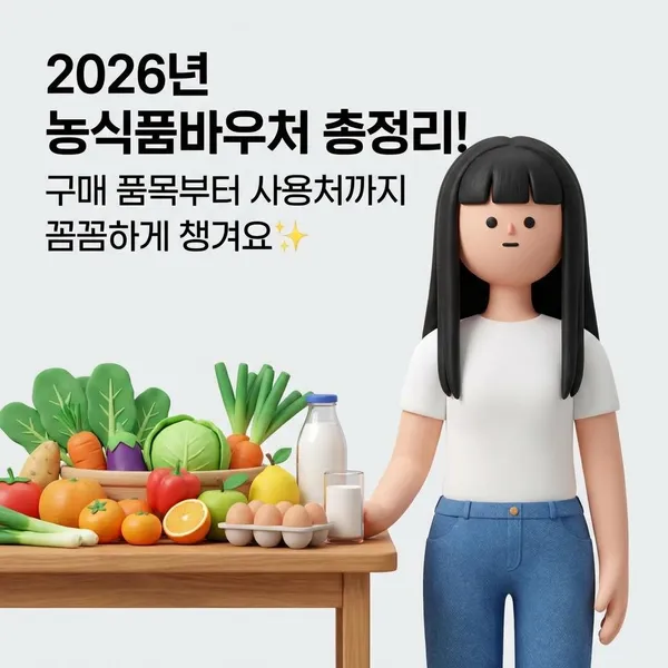 2026 농수산바우처 완벽 가이드: 대상 확대 및 사용법 총정리