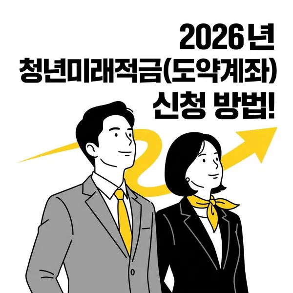 2026년 청년미래적금 (청년도약계좌) 상세 정보