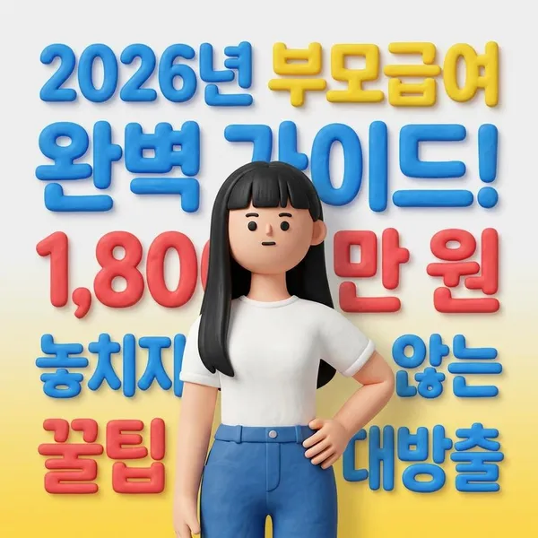 2026년 부모급여 완벽 가이드! 1,800만 원 놓치지 않는 신청 꿀팁 대방출