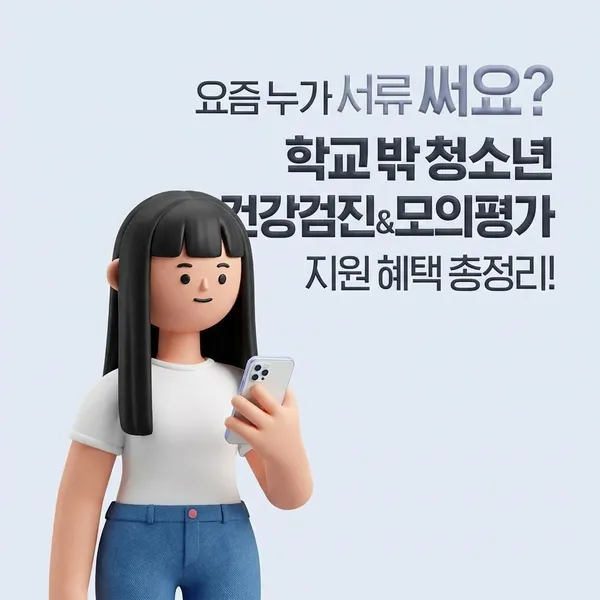 학교 밖 청소년 건강검진 & 모의평가 지원 혜택 총정리