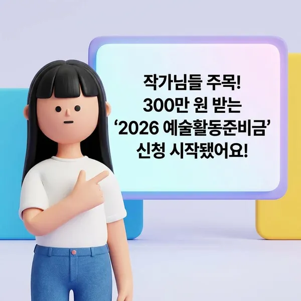 작가님들 주목! 300만 원 받는 '2026 예술활동준비금' 신청 시작됐어요!