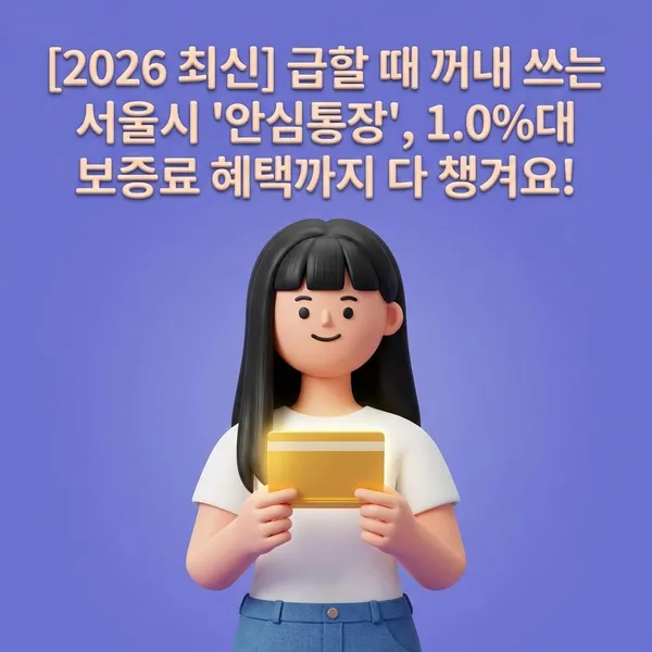 [2026 최신] 급할 때 꺼내 쓰는 서울시 '안심통장'