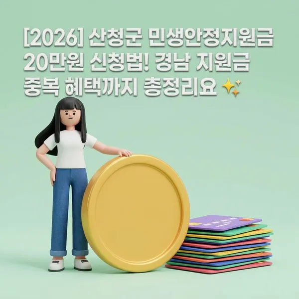 2026 산청군 민생안정지원금 지급 안내