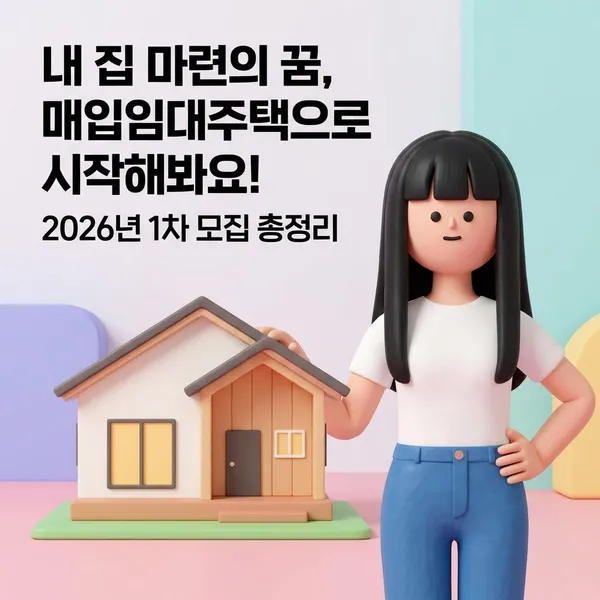 내 집 마련의 꿈, 매입임대주택으로 시작해봐요! 2026년 1차 모집 총정리