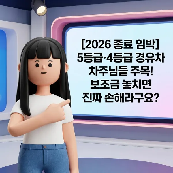 [2026 종료 임박] 5등급·4등급 경유차 차주님들 주목! 보조금 놓치면 진짜 손해라구요?
