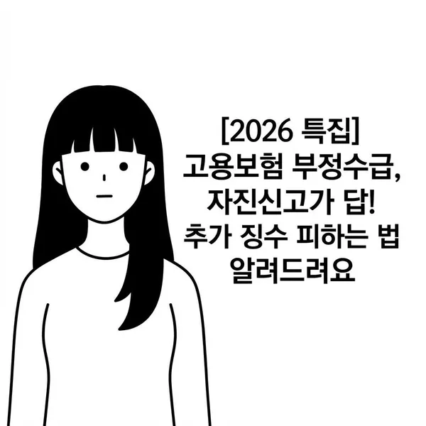 [2026 특집] 고용보험 부정수급, 자진신고가 답!