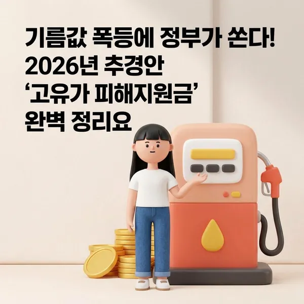 2026년 고유가 피해지원금 완벽 정리 – 대상·금액·신청 방법까지 한눈에