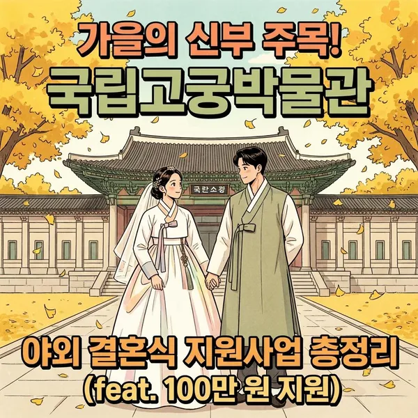 가을의 신부 주목! 국립고궁박물관 야외 결혼식 지원사업 총정리