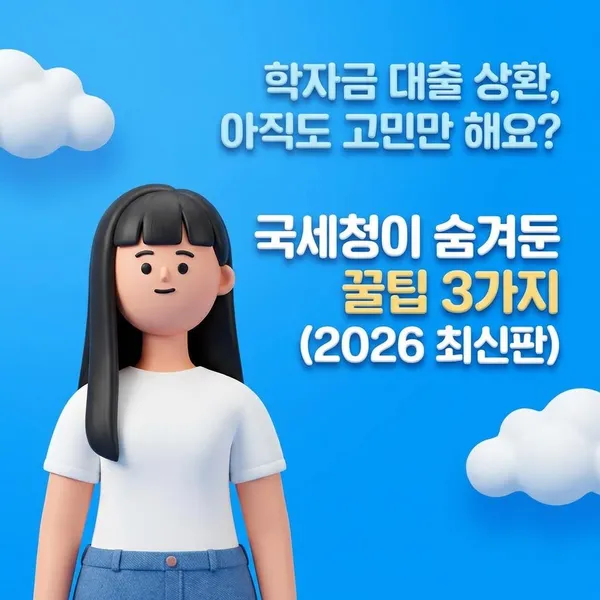 학자금 대출 상환 가이드 - 2026 최신판