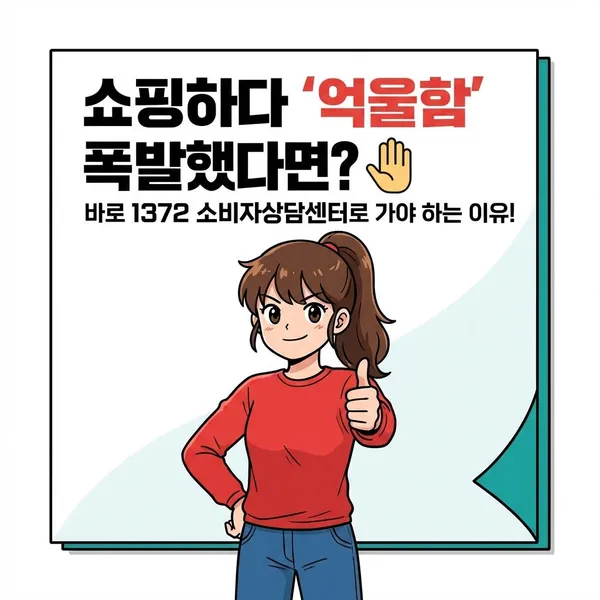 쇼핑하다 '억울함' 폭발했다면? ✋ 바로 1372 소비자상담센터로 가야 하는 이유!