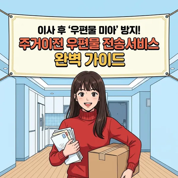 이사 후 우편물 미아 방지! 주거이전 우편물 전송서비스 가이드