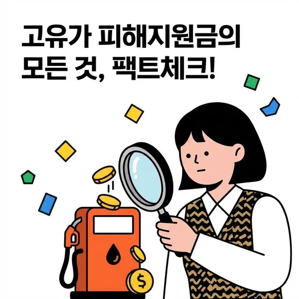 1인당 최대 60만 원?   '고유가 피해지원금'의 모든 것, 팩트체크 해드려요!