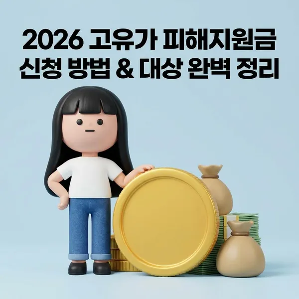 2026 고유가 피해지원금   신청 방법 & 대상 완벽 정리요!