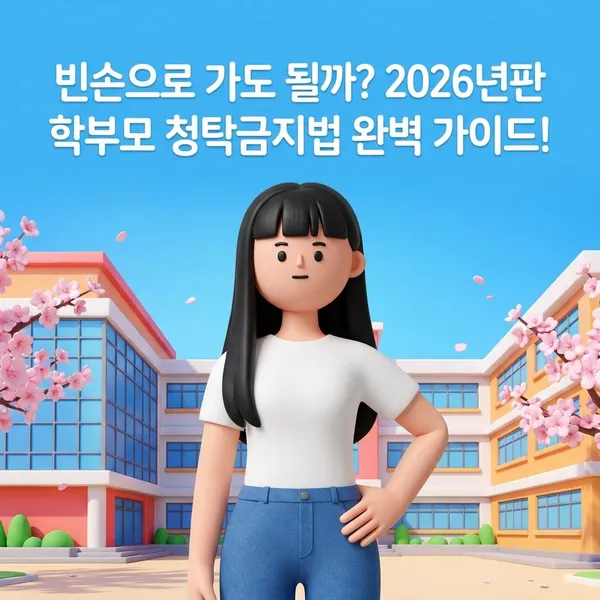 학부모가 꼭 알아야 할 청탁금지법 가이드