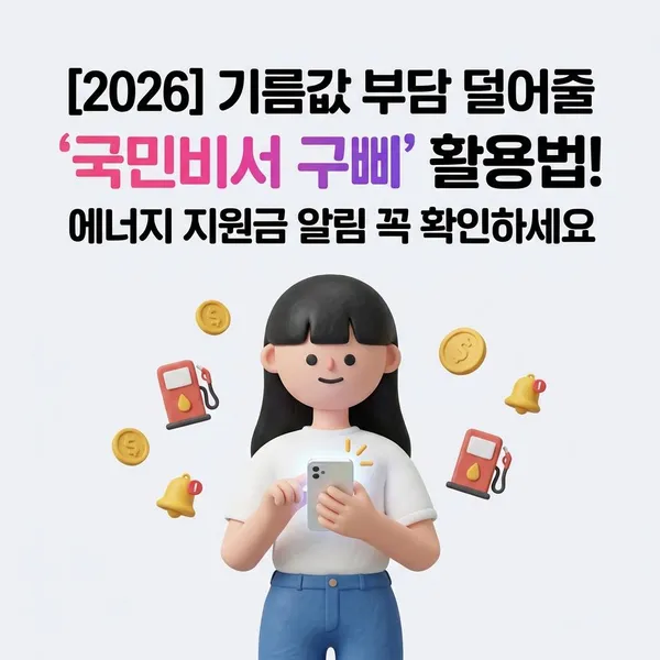 [2026] 기름값 부담 덜어줄 '국민비서 구삐' 활용법!