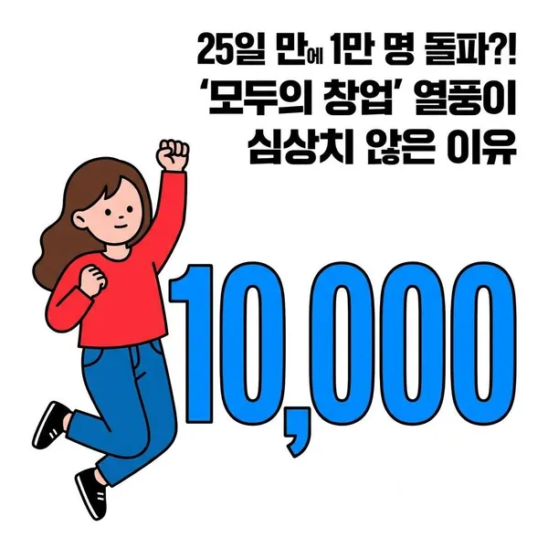 25일 만에 1만 명 돌파?! '모두의 창업' 열풍이 심상치 않은 이유