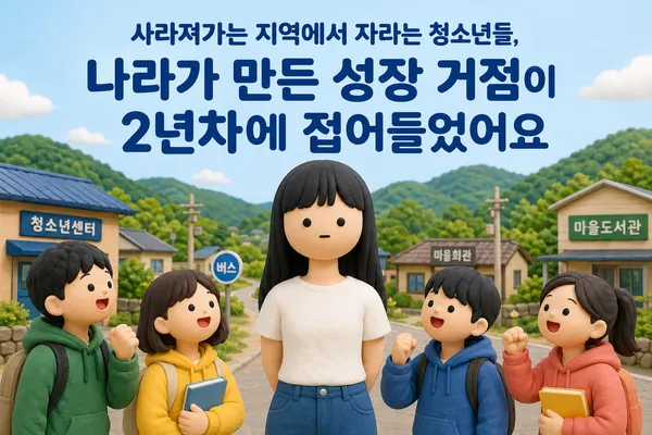 사라져가는 지역에서 자라는 청소년들, 나라가 만든 '성장 거점'이 2년차에 접어들었어요