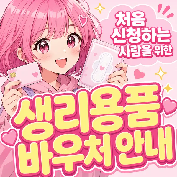생리용품 바우처 ,  안내 처음 신청하는 사람 주목해