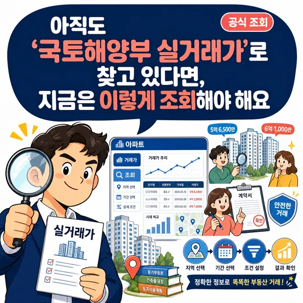 국토해양부 실거래가 , 지금은 이렇게 조회해야 해요