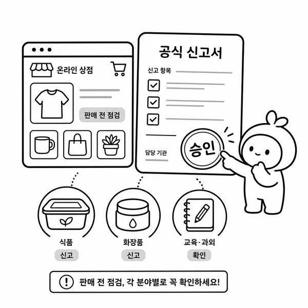 온라인 판매, 식품, 화장품, 교육 창업 전 신고와 등록을 확인하는 일러스트