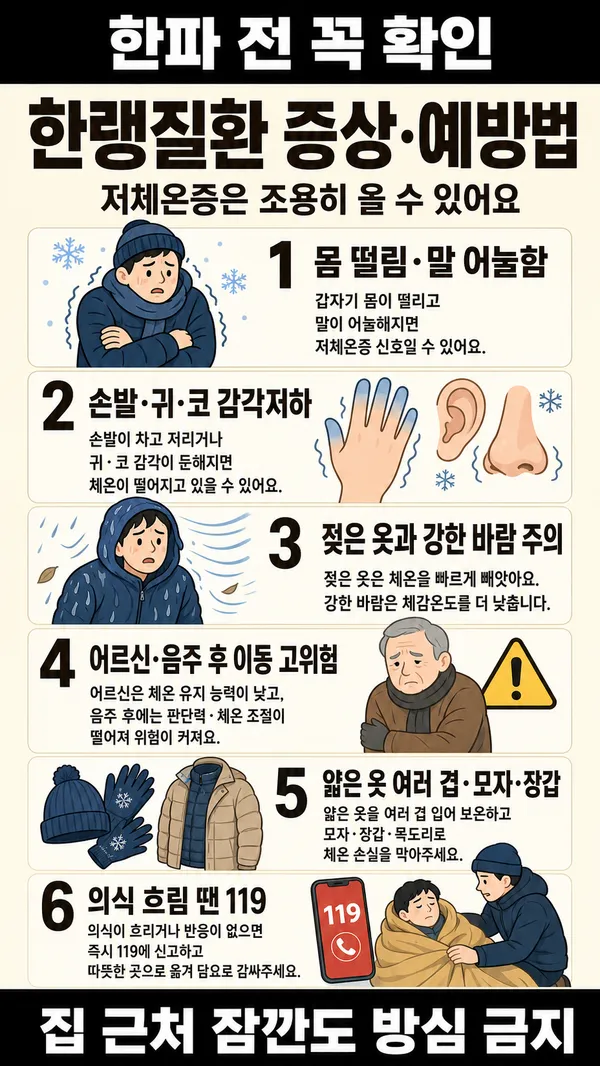 한랭질환증상및예방확인