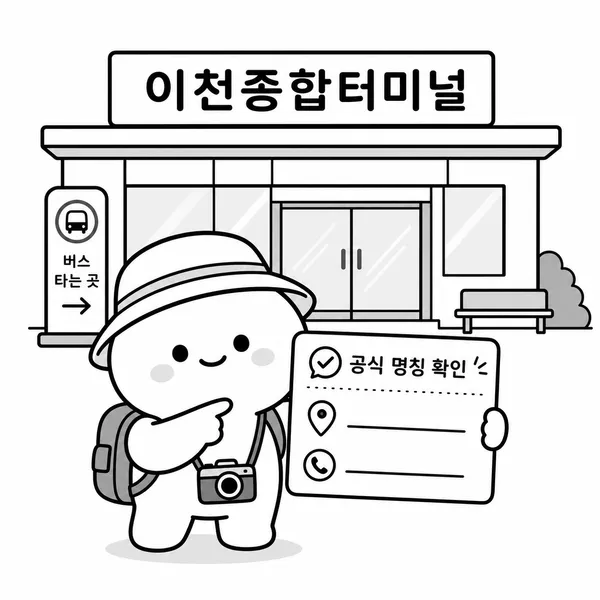 이천종합터미널 공식 명칭과 기본 정보를 보여주는 일러스트
