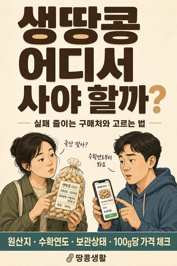 생땅콩파는곳