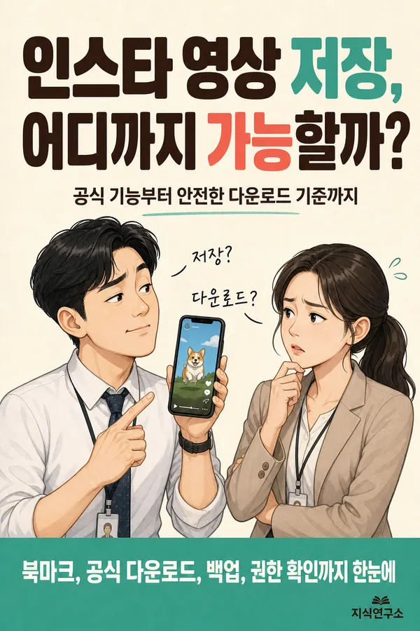 인스타그램동영상저장,다운받는방법이궁금하면