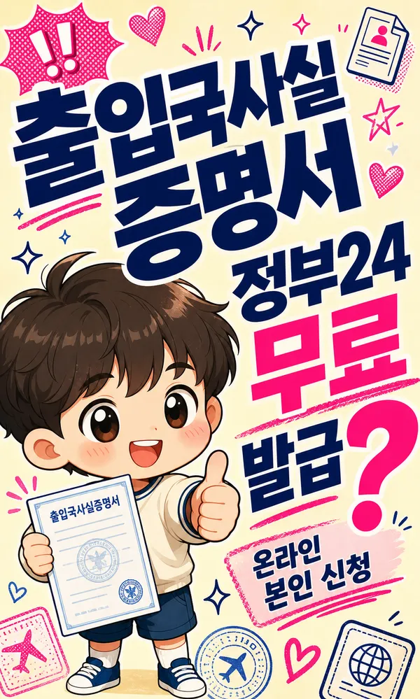출입국사실증명서발급무료신청원한다면