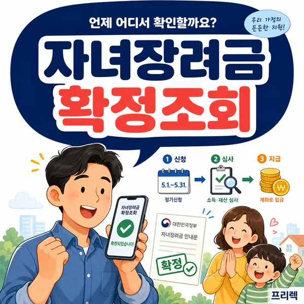 자녀장려금확정조회,자격조건