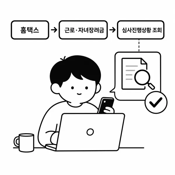 홈택스에서 근로 자녀장려금 심사진행상황을 조회하는 모습