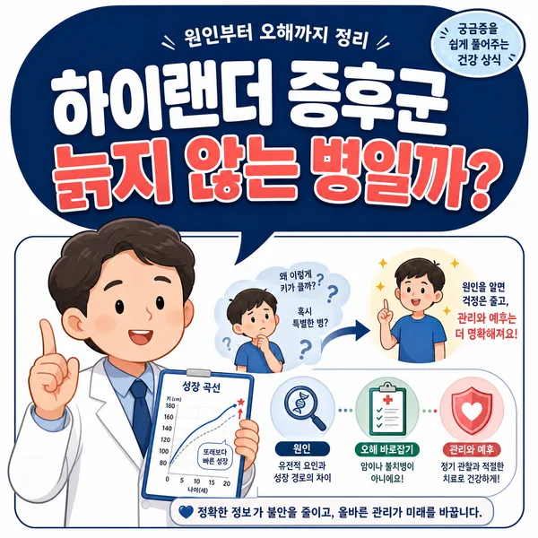 하이랜더증후군은무슨이유때문에걸리는걸까?