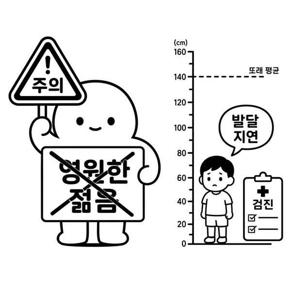 영원한 젊음이라는 오해를 경고하고 발달 지연을 설명하는 캐릭터 일러스트