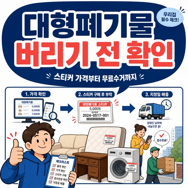 대형폐기물스티커가격정보및배출하는방법