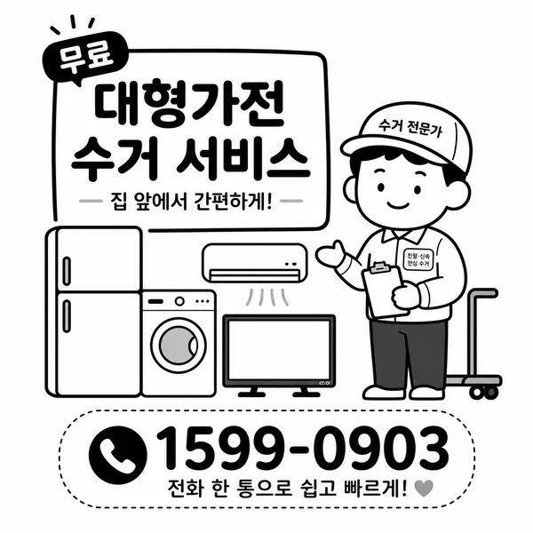 1599-0903 폐가전 무료 방문수거로 냉장고 세탁기 TV 에어컨을 수거하는 모습