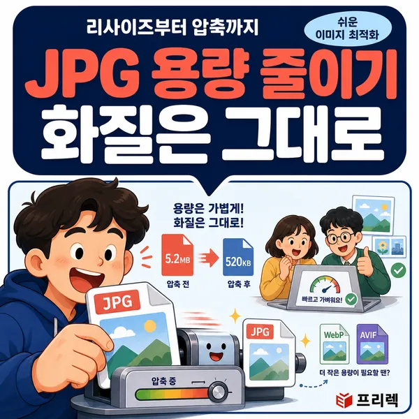 jpg용량줄이기가능한효과적인최적화방법