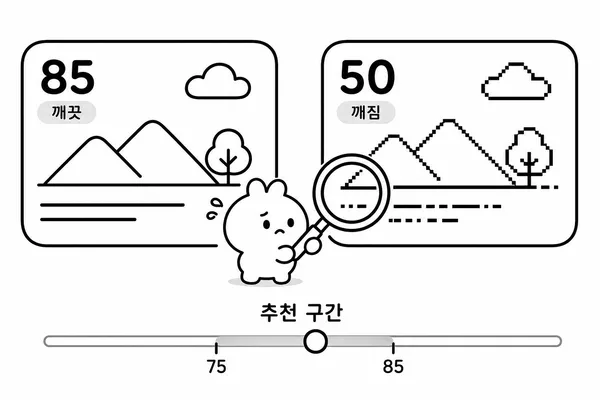 JPG 품질 85와 50을 비교하며 압축 깨짐을 확인하는 그림