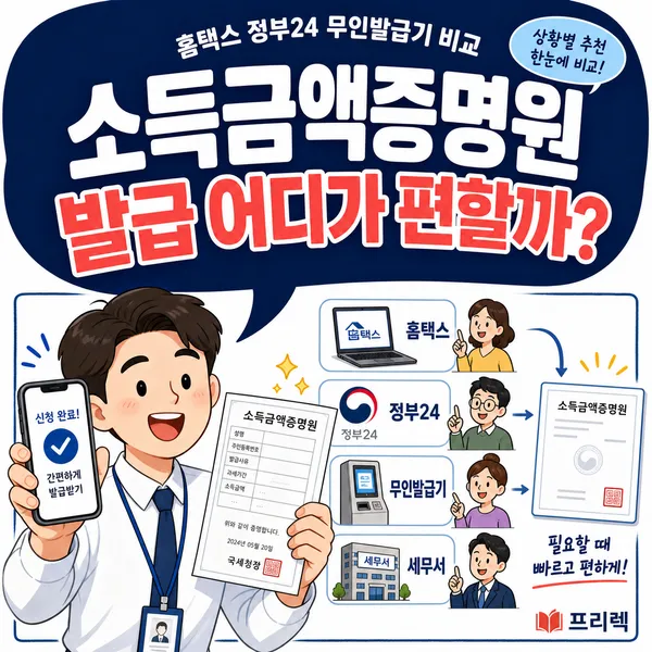 소득금액증명원 발급, 홈택스·정부24·무인발급기 중 어디가 제일 편할까요?