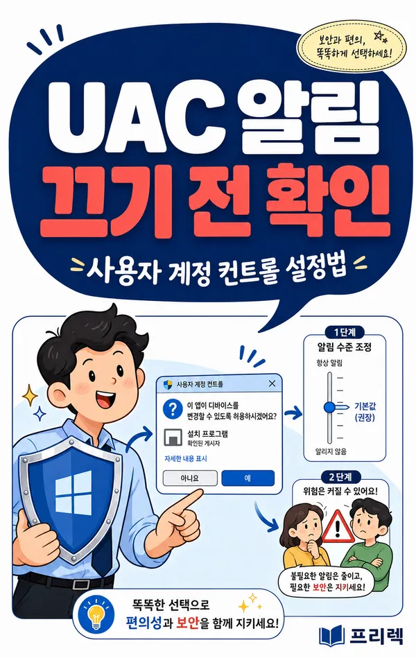 UAC 알림을 끄기 전에 확인할 사용자 계정 컨트롤 설정 안내 이미지