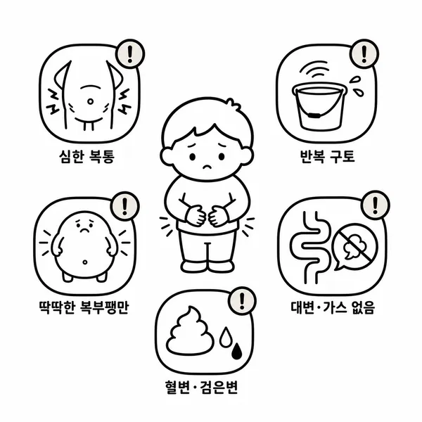 심한 복통 반복 구토 복부팽만 배변 불가 혈변처럼 진료가 필요한 증상 체크리스트 일러스트