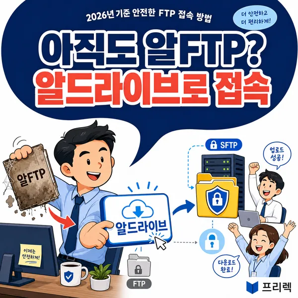 아직도 알FTP 찾고 있다면? 2026년 기준 알드라이브로 FTP 접속하는 가장 현실적인 방법