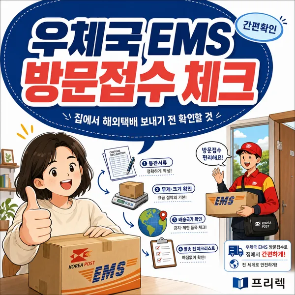 우체국 EMS 방문접수, 집에서 해외택배 보내기 전에 꼭 확인할 것들이에요