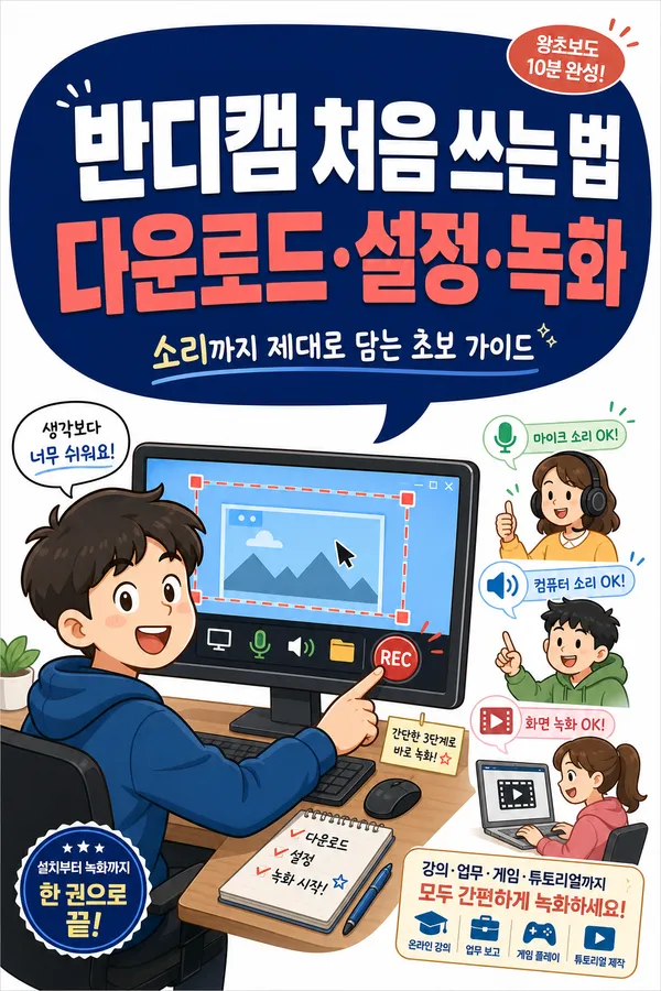 반디캠 처음 쓰는 분들을 위한 다운로드·설정·녹화 가이드