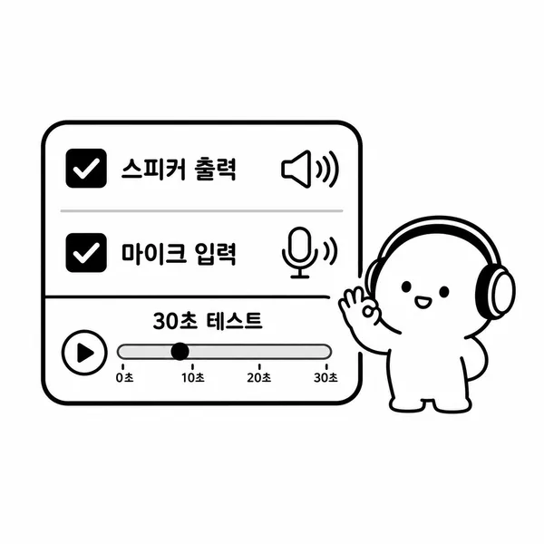 스피커와 마이크 입력을 체크하고 30초 테스트 녹화를 확인하는 이미지