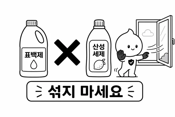 락스와 산성 세정제를 섞지 말라는 안전 안내 일러스트